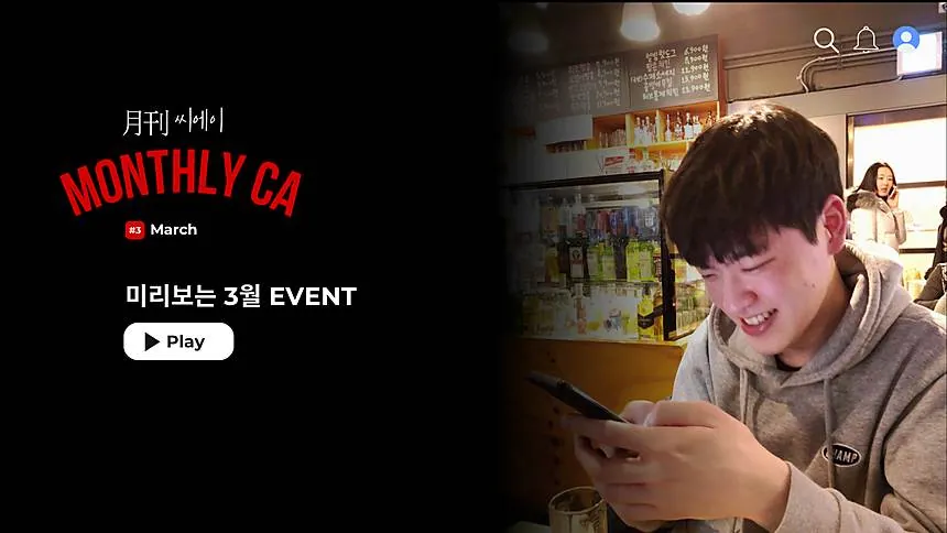 3월의 CA 정현호