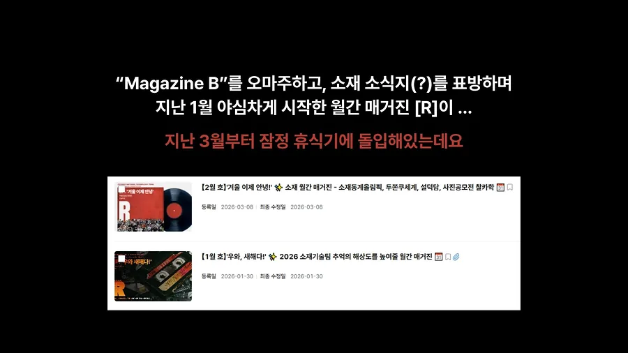 매거진 R 휴재 안내