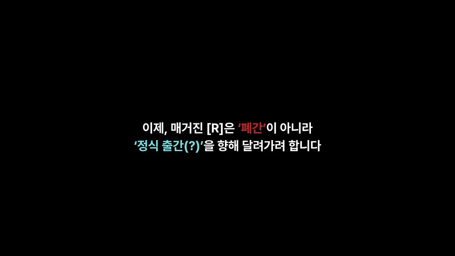 매거진 R 휴재 안내